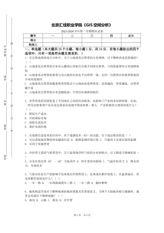 北京汇佳职业学院《GIS空间分析》2023-2024学年第一学期期末试卷