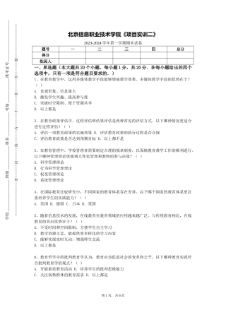 北京信息职业技术学院《项目实训二》2023-2024学年第一学期期末试卷