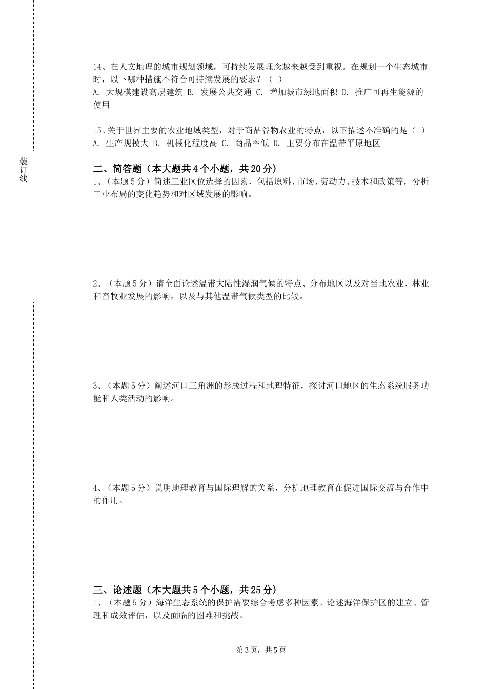 对外经济贸易大学《云南地理》2023-2024学年第一学期期末试卷_第3页