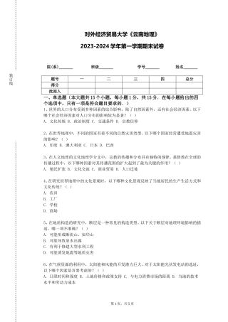 对外经济贸易大学《云南地理》2023-2024学年第一学期期末试卷