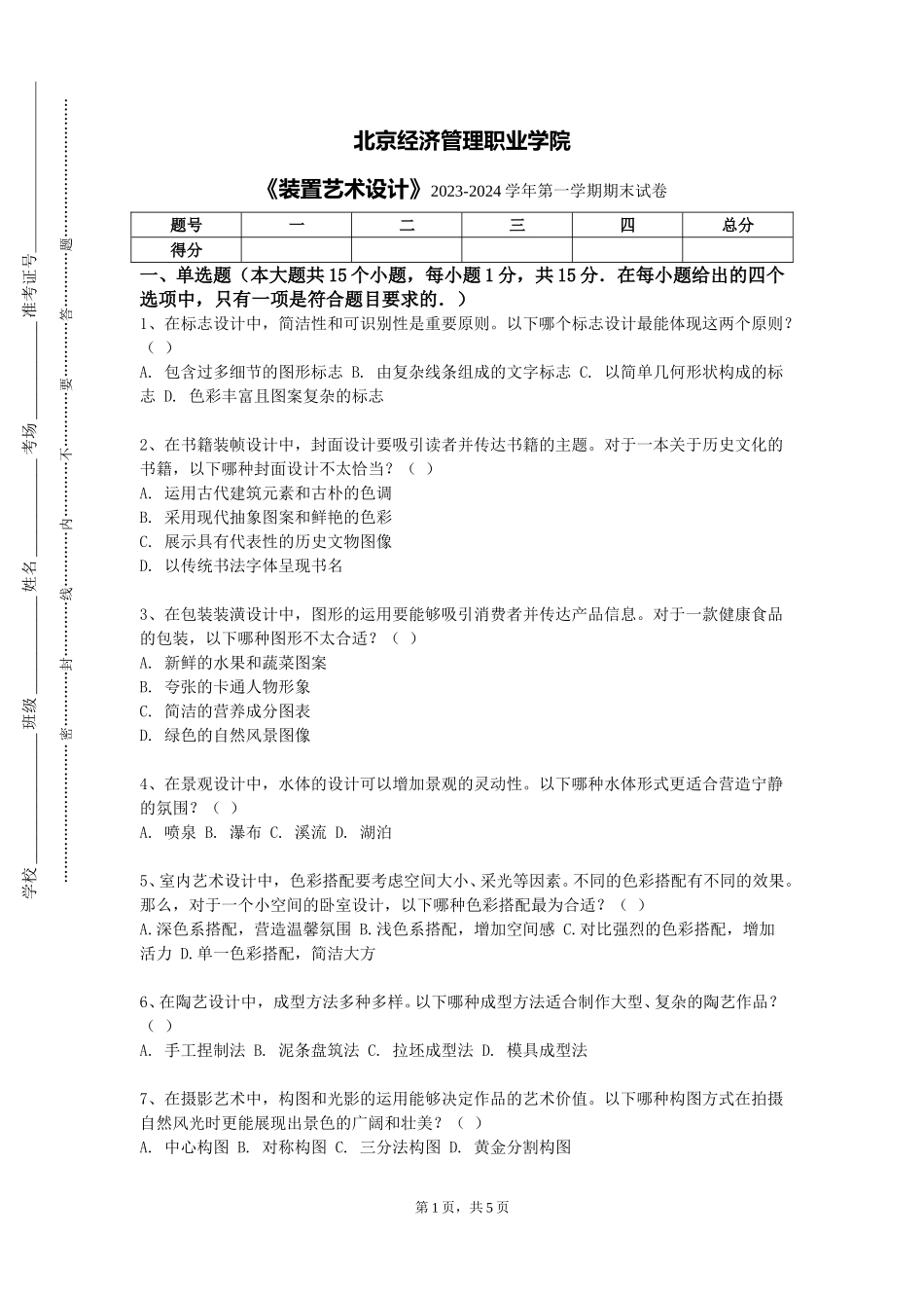 北京经济管理职业学院《装置艺术设计》2023-2024学年第一学期期末试卷_第1页