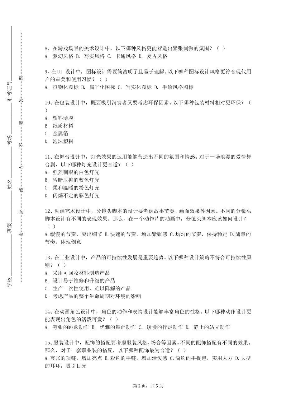 北京经济管理职业学院《装置艺术设计》2023-2024学年第一学期期末试卷_第2页