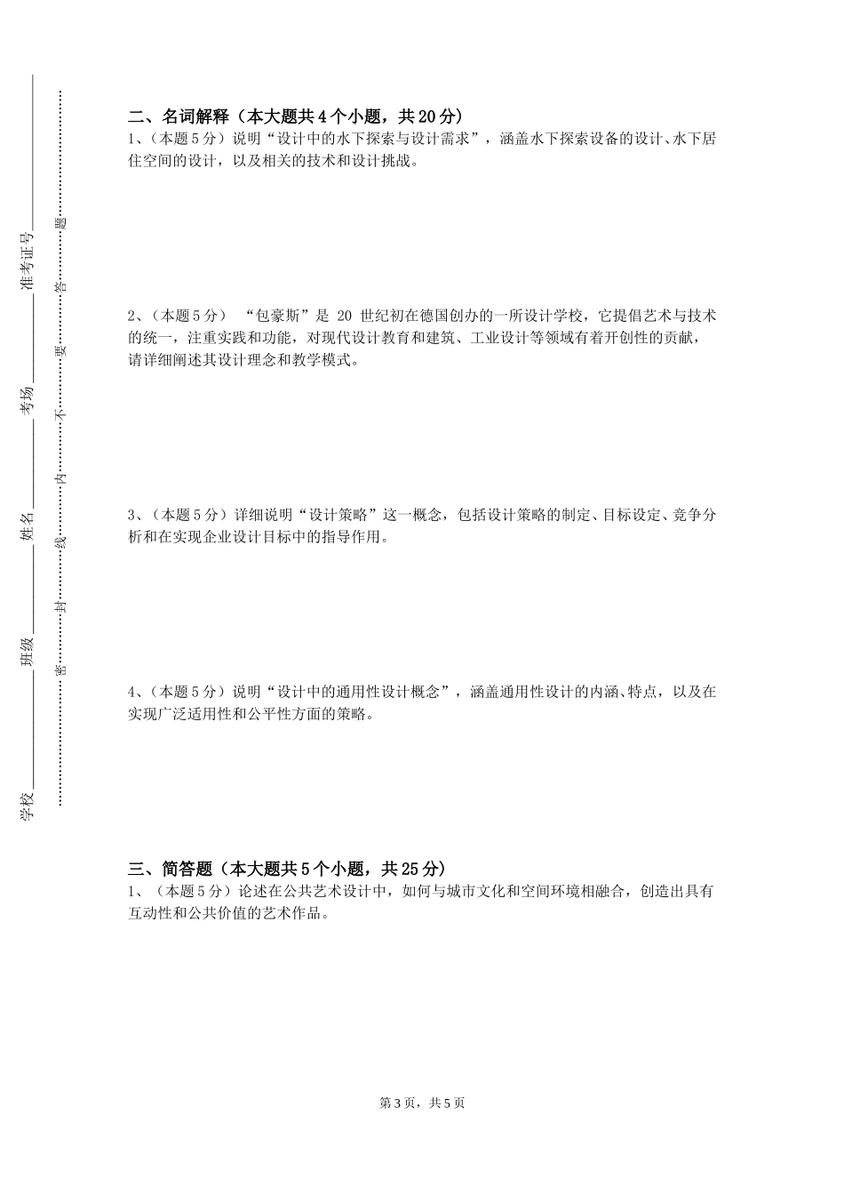 北京经济管理职业学院《装置艺术设计》2023-2024学年第一学期期末试卷_第3页