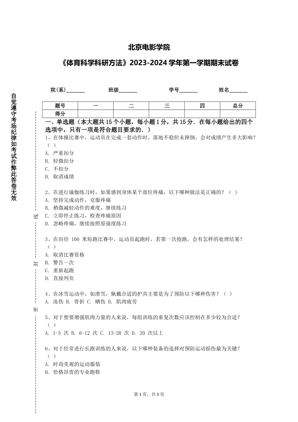 北京电影学院《体育科学科研方法》2023-2024学年第一学期期末试卷_第1页