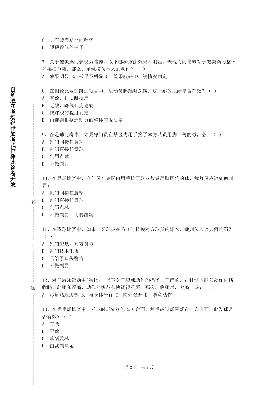 北京电影学院《体育科学科研方法》2023-2024学年第一学期期末试卷_第2页