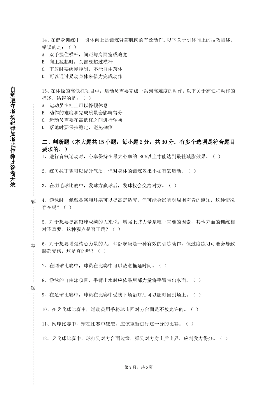 北京电影学院《体育科学科研方法》2023-2024学年第一学期期末试卷_第3页
