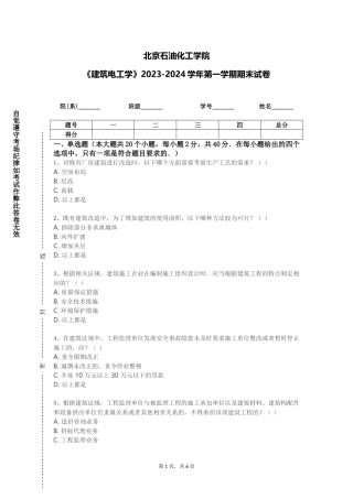 北京石油化工学院《建筑电工学》2023-2024学年第一学期期末试卷