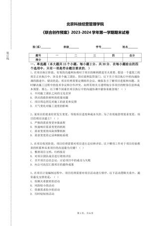 北京科技经营管理学院《联合创作预案》2023-2024学年第一学期期末试卷