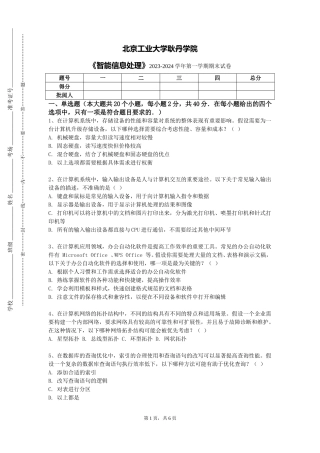 北京工业大学耿丹学院《智能信息处理》2023-2024学年第一学期期末试卷