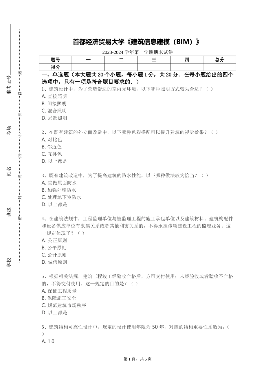 首都经济贸易大学《建筑信息建模（BIM）》2023-2024学年第一学期期末试卷_第1页
