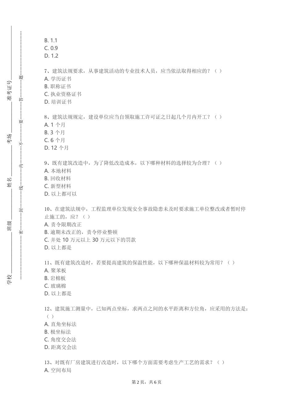 首都经济贸易大学《建筑信息建模（BIM）》2023-2024学年第一学期期末试卷_第2页