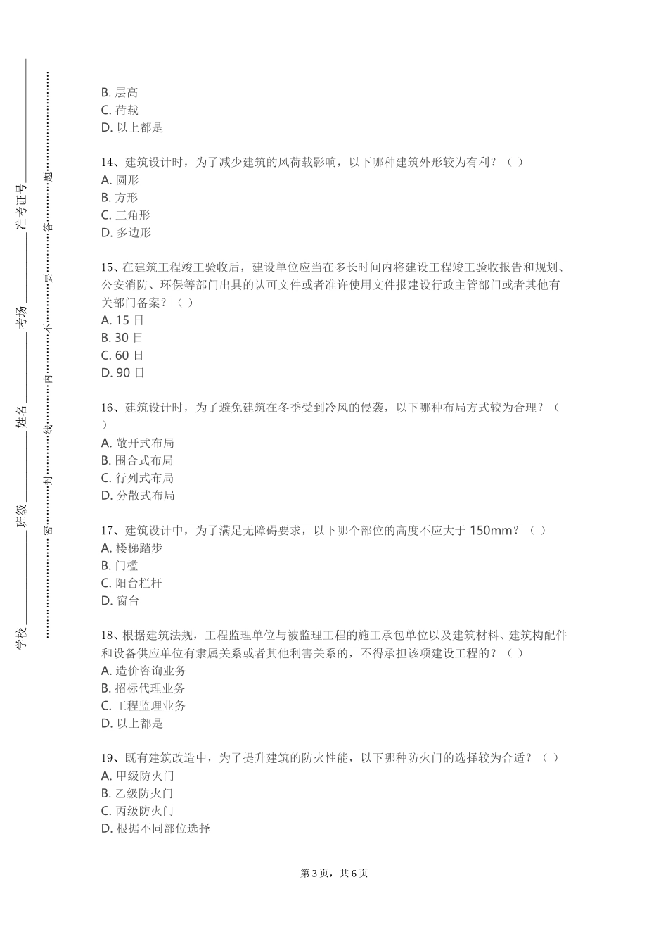 首都经济贸易大学《建筑信息建模（BIM）》2023-2024学年第一学期期末试卷_第3页