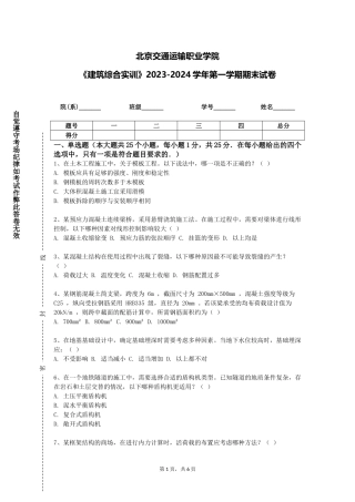 北京交通运输职业学院《建筑综合实训》2023-2024学年第一学期期末试卷