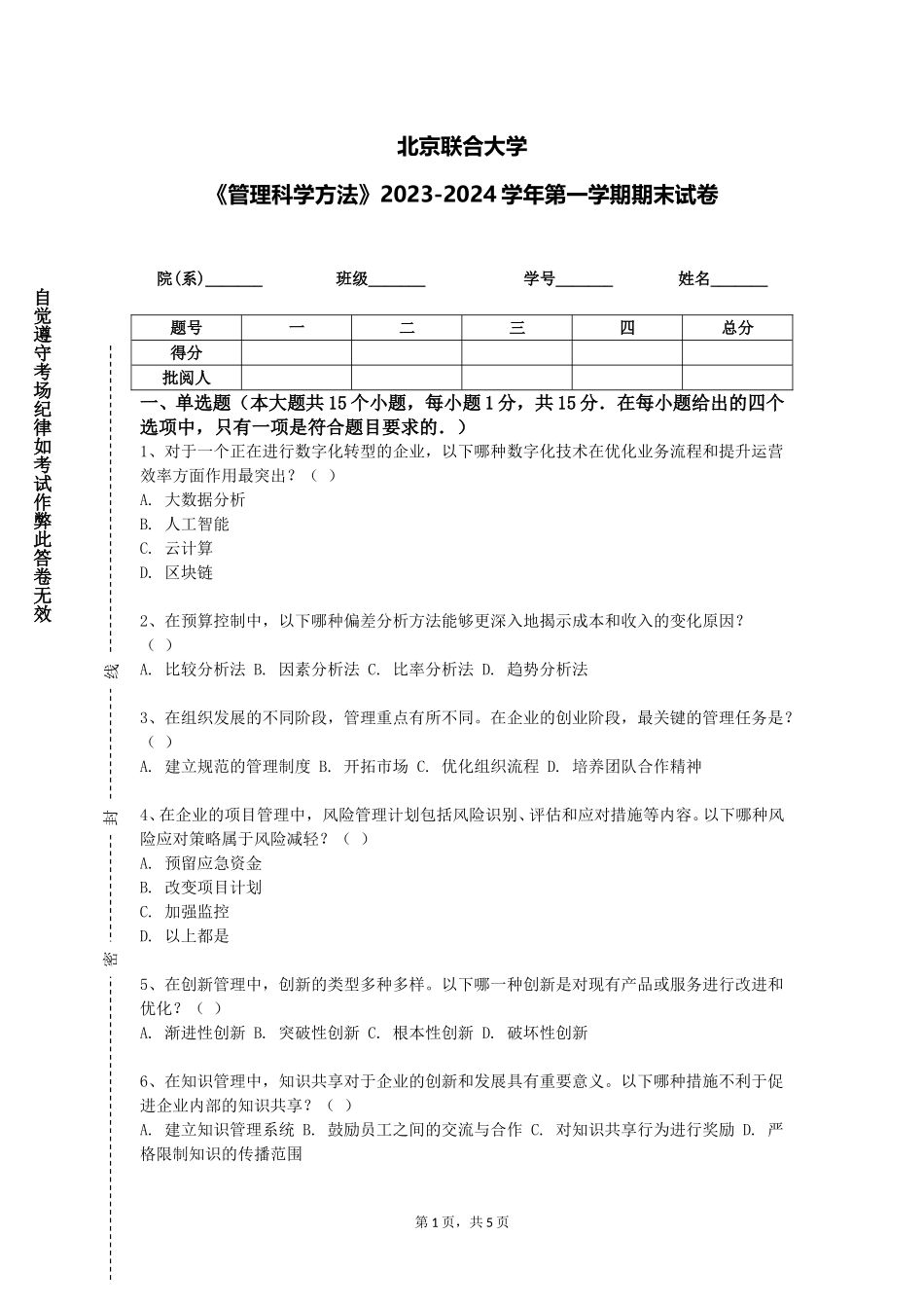 北京联合大学《管理科学方法》2023-2024学年第一学期期末试卷_第1页