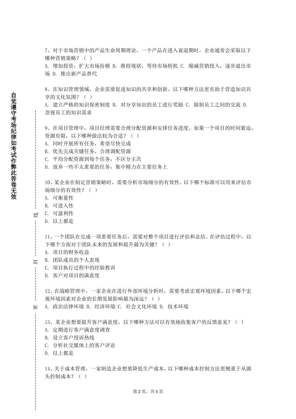 北京联合大学《管理科学方法》2023-2024学年第一学期期末试卷_第2页