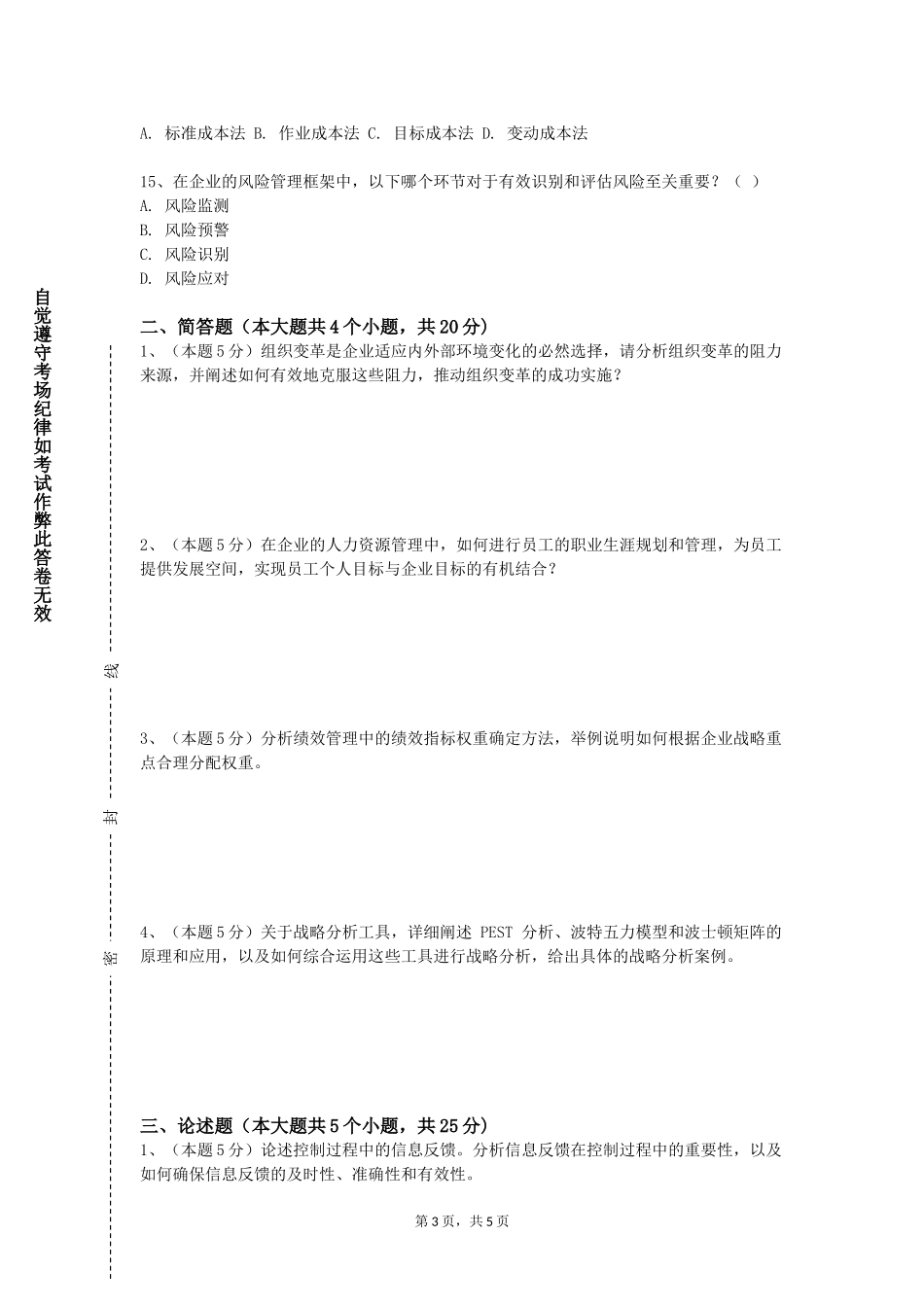 北京联合大学《管理科学方法》2023-2024学年第一学期期末试卷_第3页