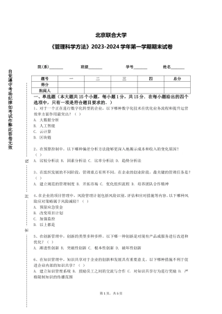 北京联合大学《管理科学方法》2023-2024学年第一学期期末试卷