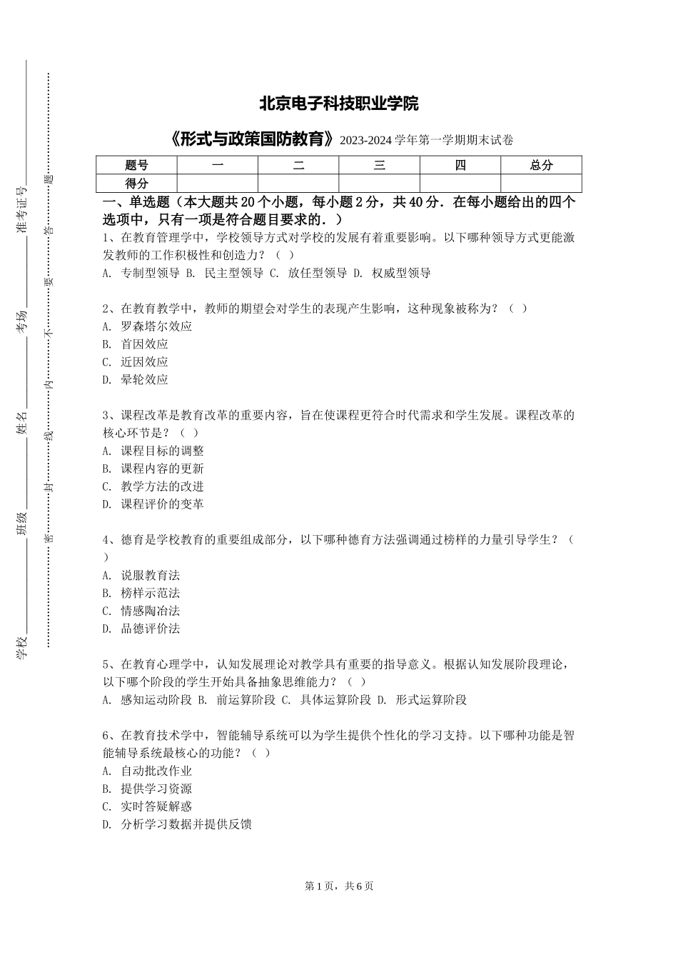 北京电子科技职业学院《形式与政策国防教育》2023-2024学年第一学期期末试卷_第1页