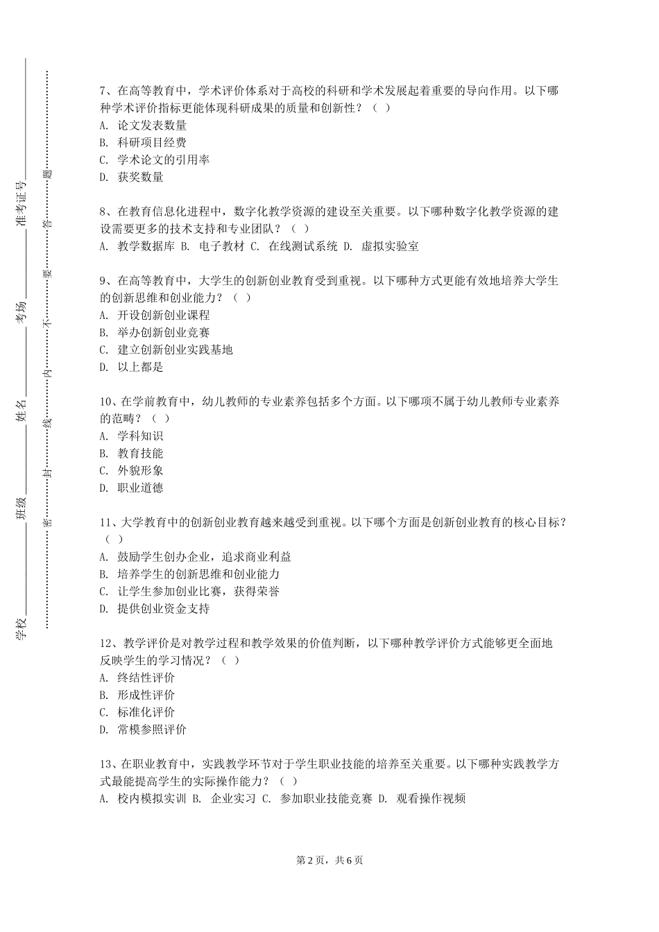北京电子科技职业学院《形式与政策国防教育》2023-2024学年第一学期期末试卷_第2页