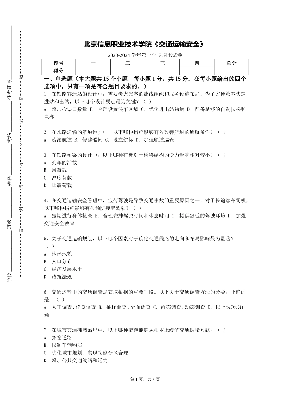 北京信息职业技术学院《交通运输安全》2023-2024学年第一学期期末试卷_第1页