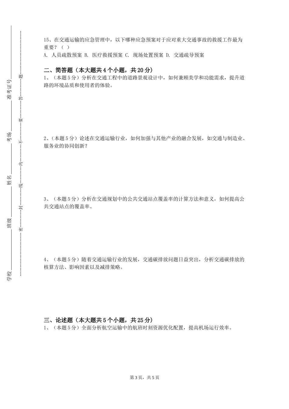 北京信息职业技术学院《交通运输安全》2023-2024学年第一学期期末试卷_第3页
