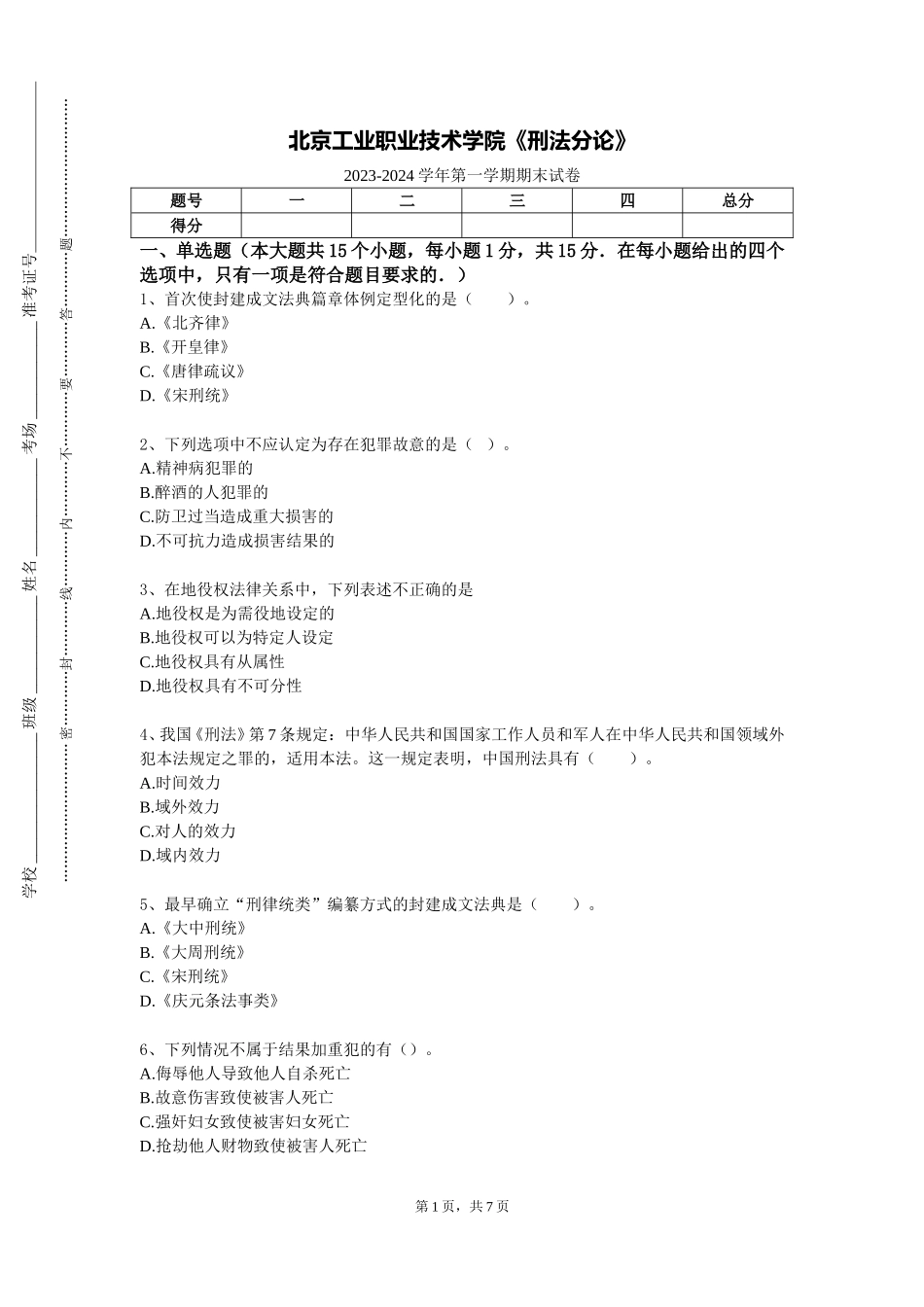 北京工业职业技术学院《刑法分论》2023-2024学年第一学期期末试卷_第1页
