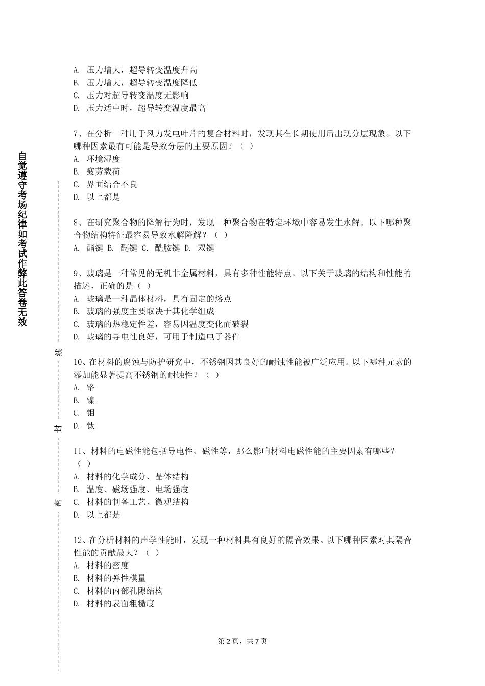 北京经贸职业学院《材料测试方法与技术》2023-2024学年第一学期期末试卷_第2页