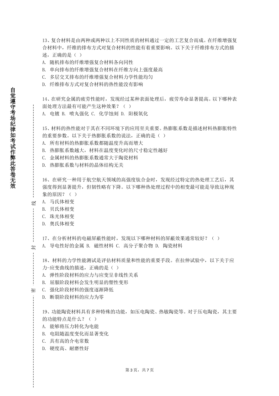 北京经贸职业学院《材料测试方法与技术》2023-2024学年第一学期期末试卷_第3页