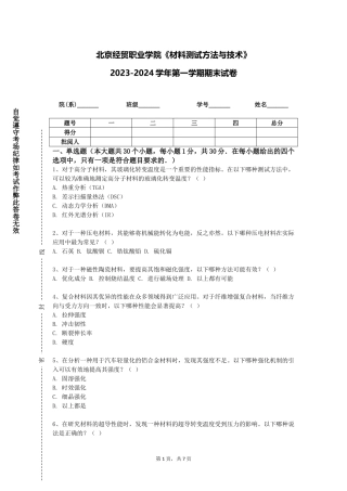 北京经贸职业学院《材料测试方法与技术》2023-2024学年第一学期期末试卷