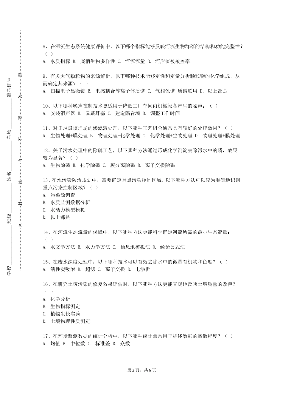 北京劳动保障职业学院《环境体验及设施设计》2023-2024学年第一学期期末试卷_第2页