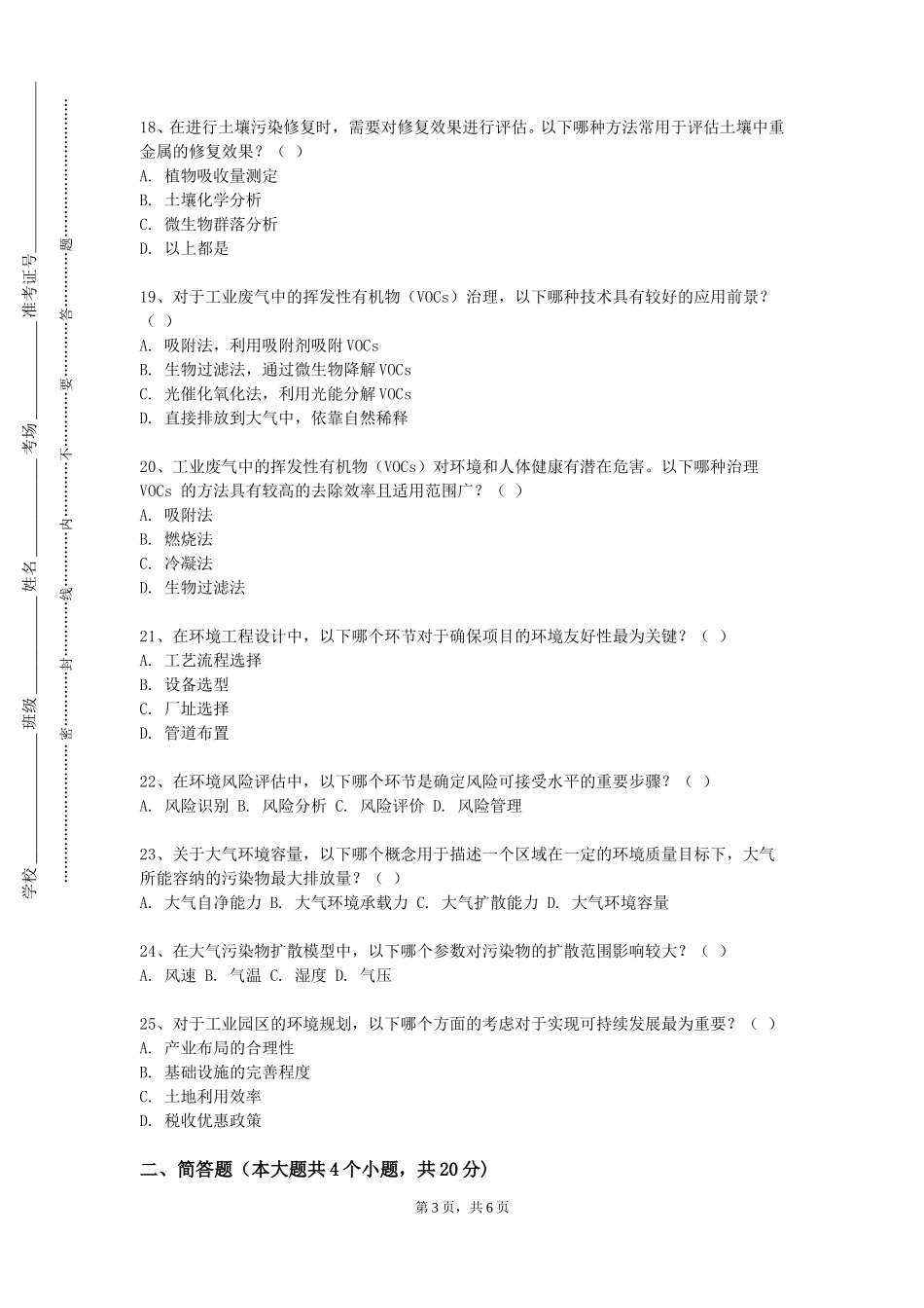 北京劳动保障职业学院《环境体验及设施设计》2023-2024学年第一学期期末试卷_第3页