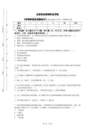 北京劳动保障职业学院《环境体验及设施设计》2023-2024学年第一学期期末试卷