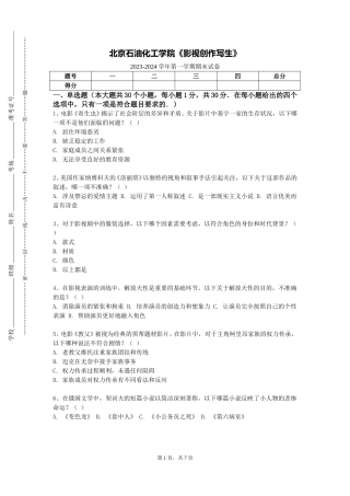 北京石油化工学院《影视创作写生》2023-2024学年第一学期期末试卷