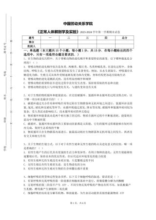 中国劳动关系学院《正常人体解剖学及实验》2023-2024学年第一学期期末试卷