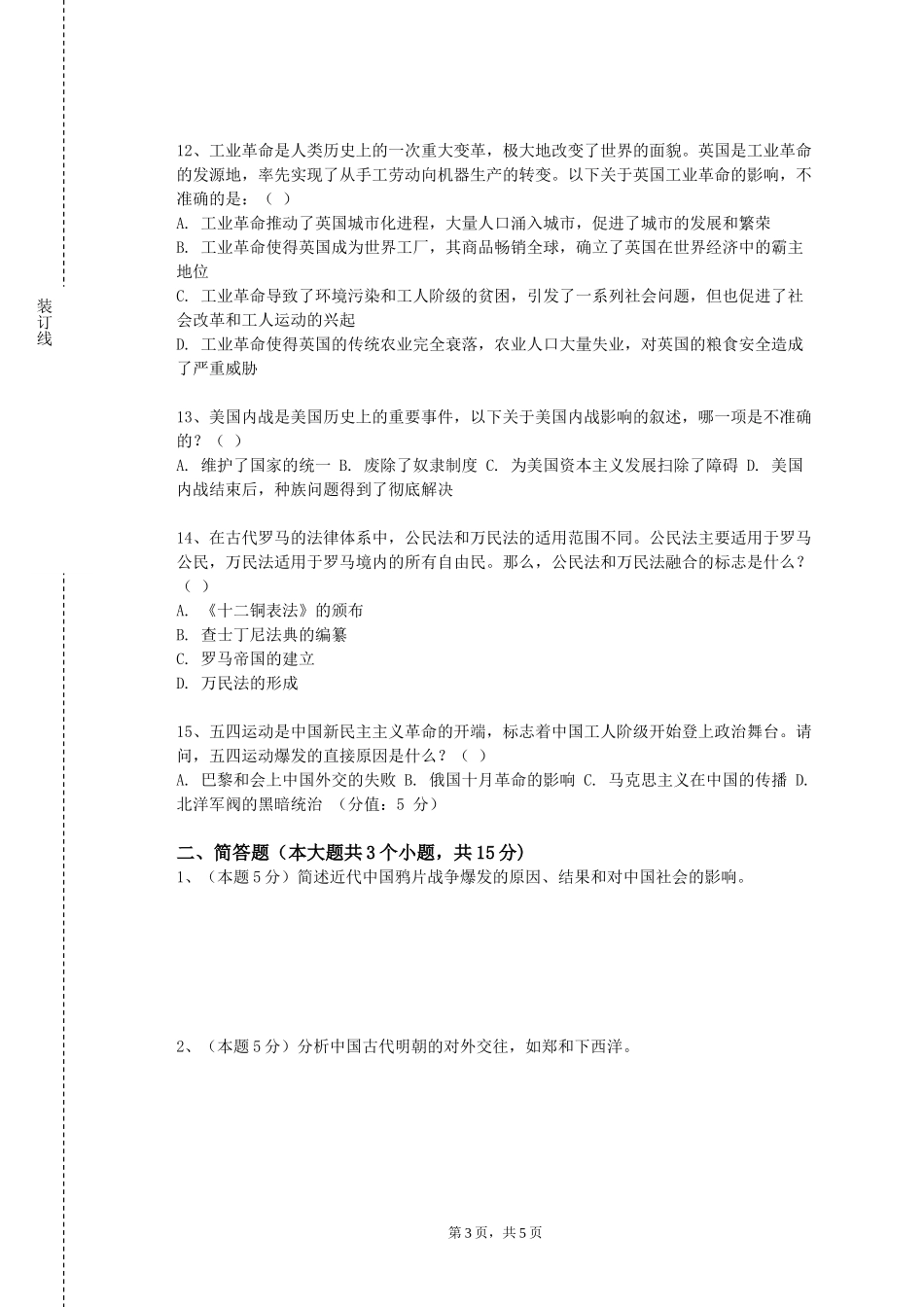北京中医药大学《中国美术通史》2023-2024学年第一学期期末试卷_第3页