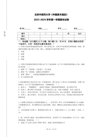 北京中医药大学《中国美术通史》2023-2024学年第一学期期末试卷