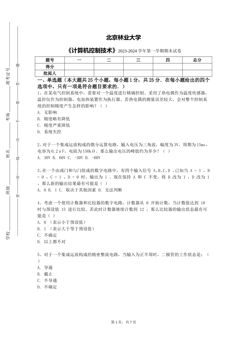 北京林业大学《计算机控制技术》2023-2024学年第一学期期末试卷_第1页