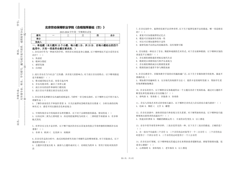 北京劳动保障职业学院《合唱指挥基础（Ⅱ）》2023-2024学年第一学期期末试卷_第1页