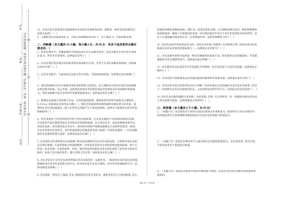 北京劳动保障职业学院《合唱指挥基础（Ⅱ）》2023-2024学年第一学期期末试卷_第2页