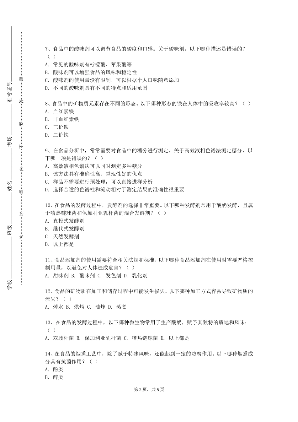 北京大学《食品化学分析实验》2023-2024学年第一学期期末试卷_第2页