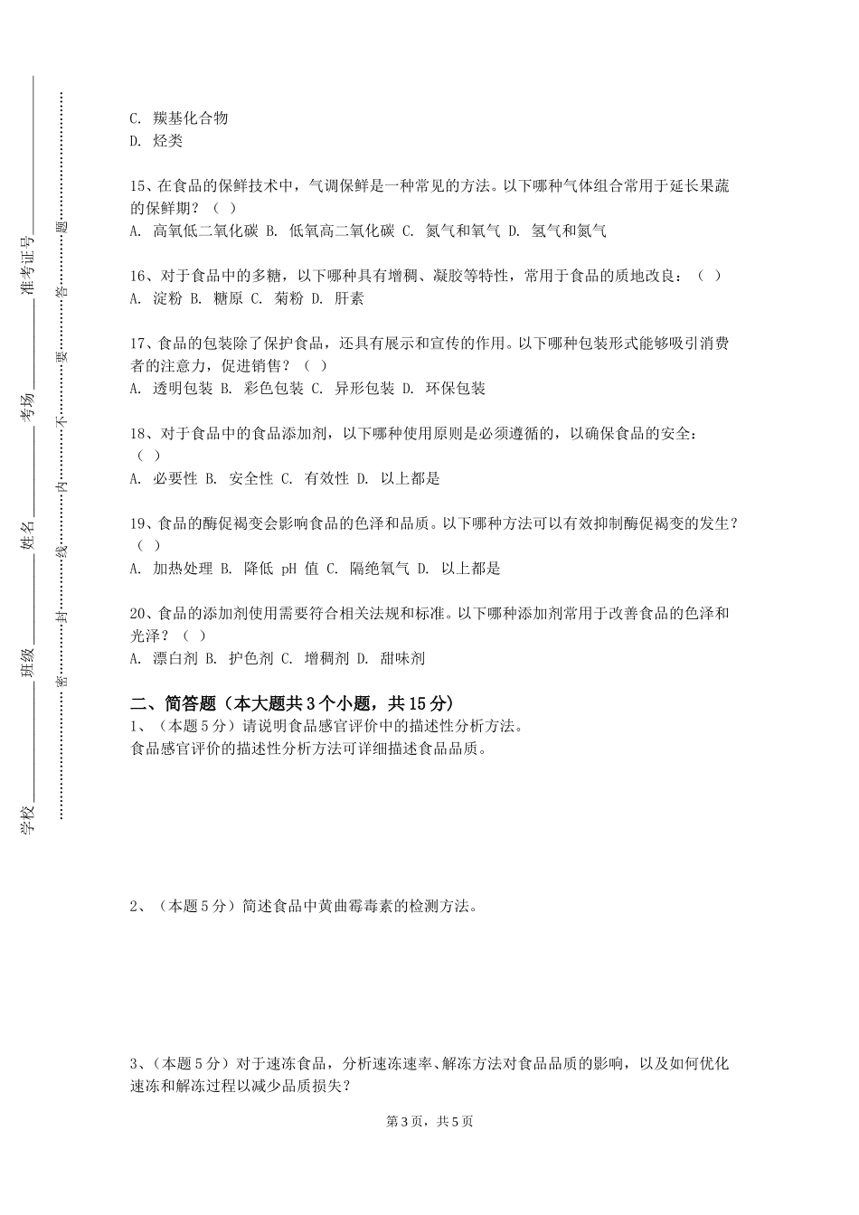 北京大学《食品化学分析实验》2023-2024学年第一学期期末试卷_第3页
