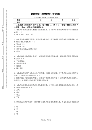 北京大学《食品化学分析实验》2023-2024学年第一学期期末试卷