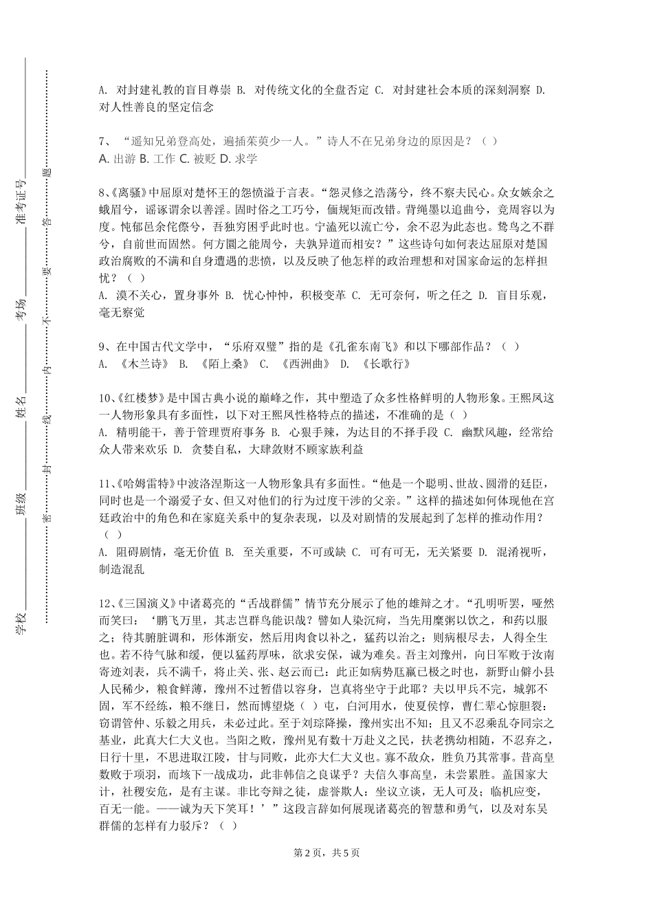 北京体育大学《水文学与水文地质》2023-2024学年第一学期期末试卷_第2页