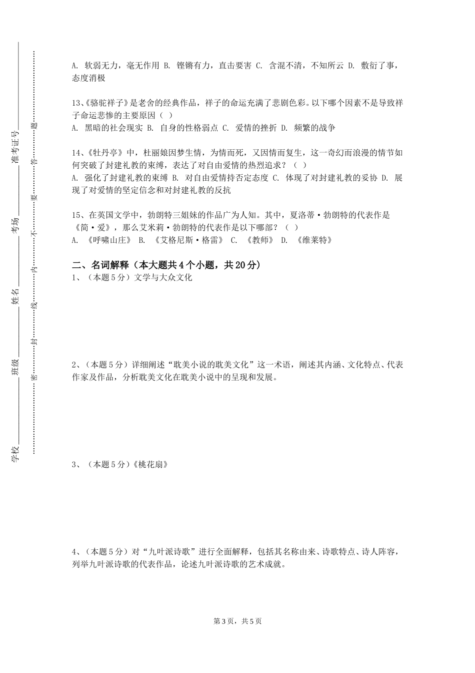 北京体育大学《水文学与水文地质》2023-2024学年第一学期期末试卷_第3页