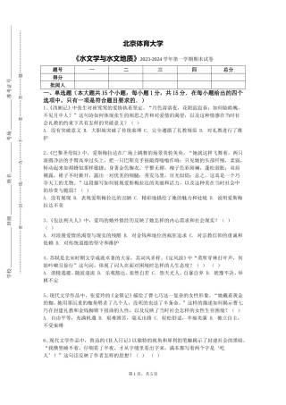 北京体育大学《水文学与水文地质》2023-2024学年第一学期期末试卷