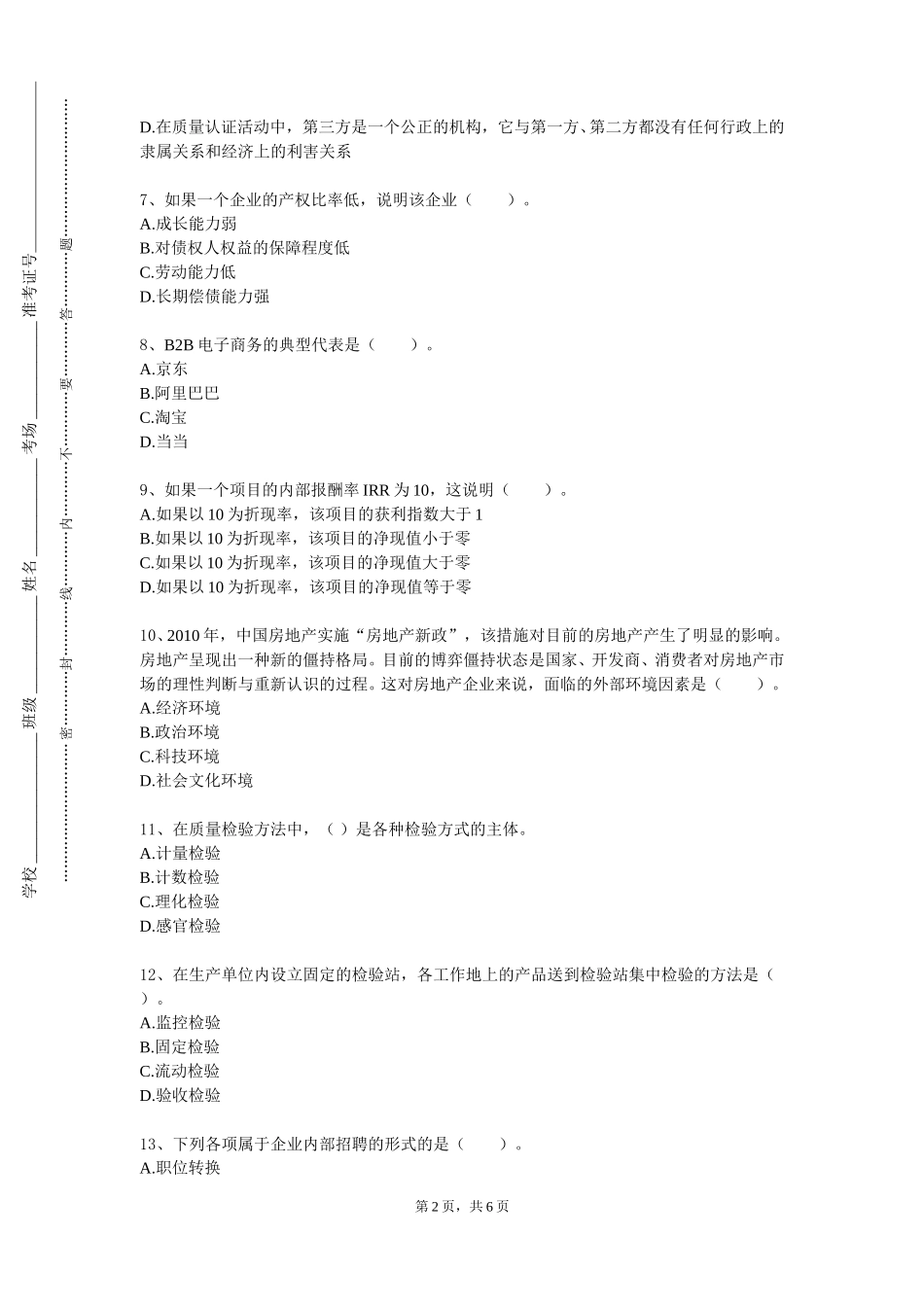 中国青年政治学院《企业伦理学》2023-2024学年第一学期期末试卷_第2页