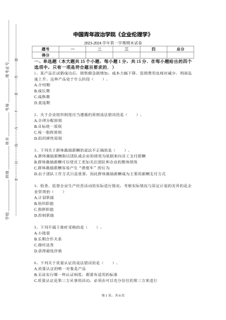 中国青年政治学院《企业伦理学》2023-2024学年第一学期期末试卷