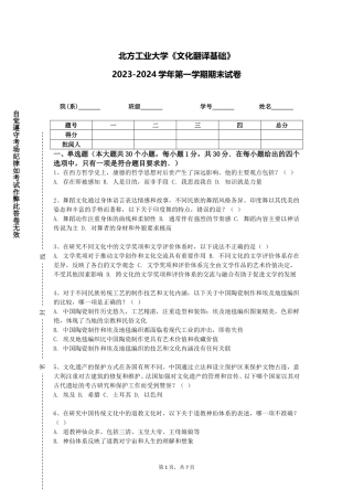 北方工业大学《文化翻译基础》2023-2024学年第一学期期末试卷