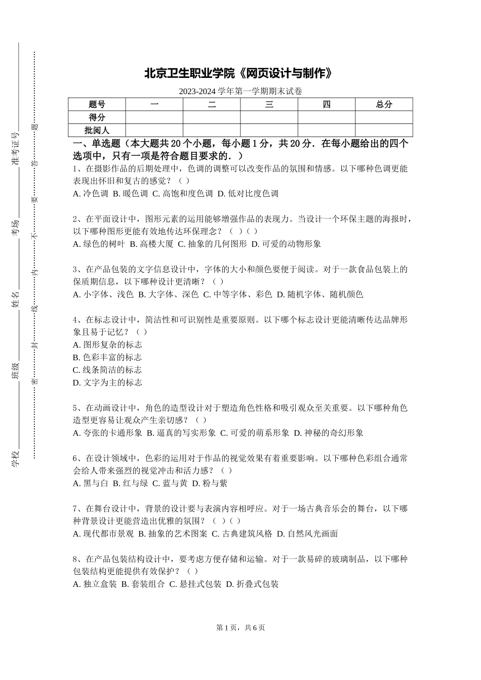 北京卫生职业学院《网页设计与制作》2023-2024学年第一学期期末试卷_第1页