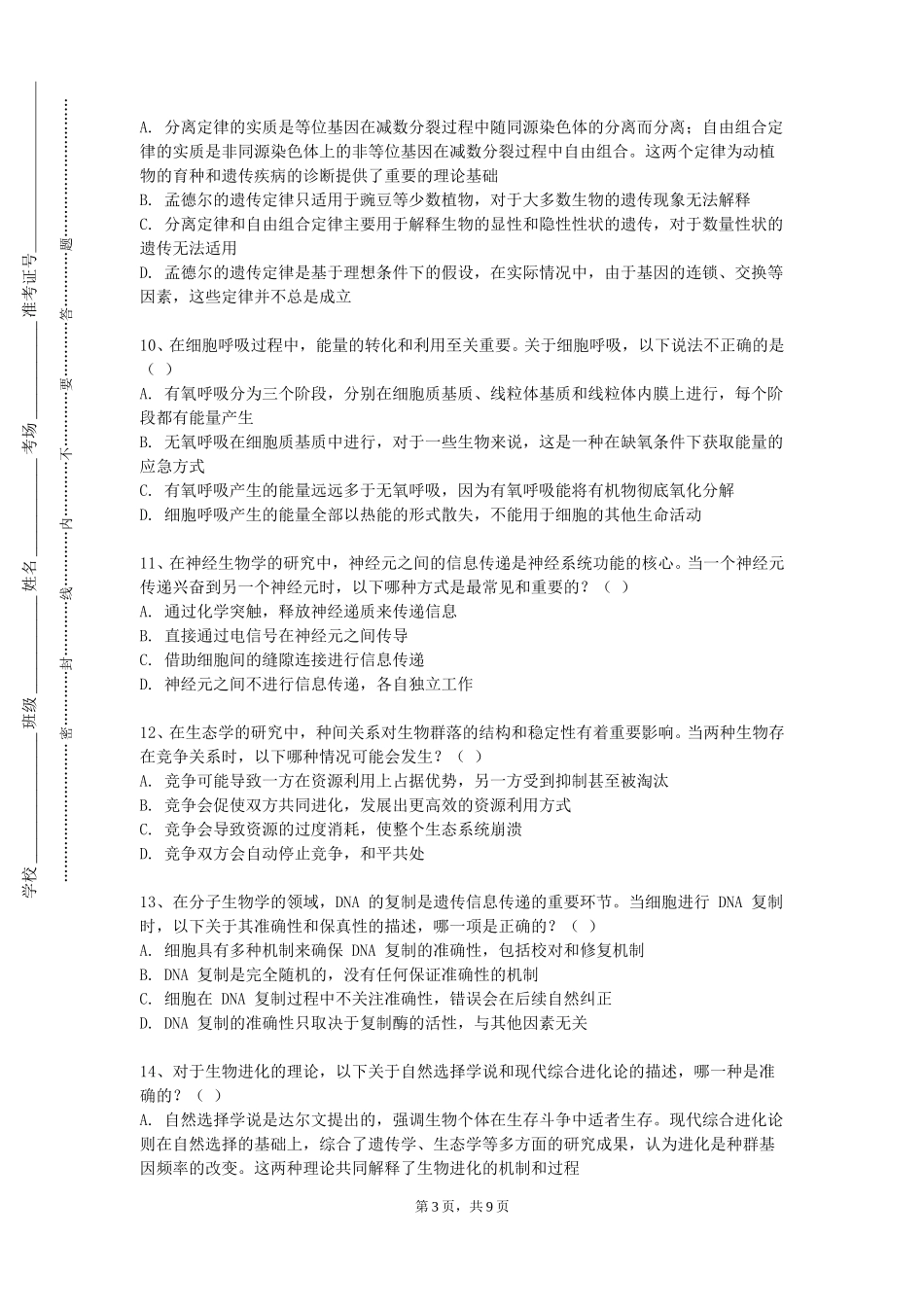 中国消防救援学院《中医与辩证》2023-2024学年第一学期期末试卷_第3页